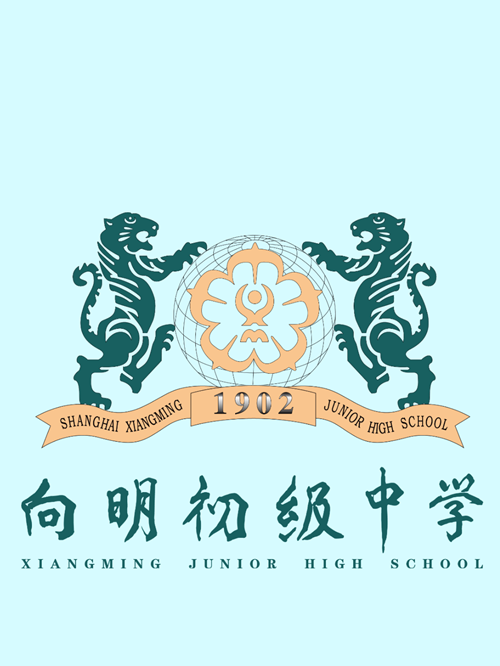 上海市向明中学校徽图片